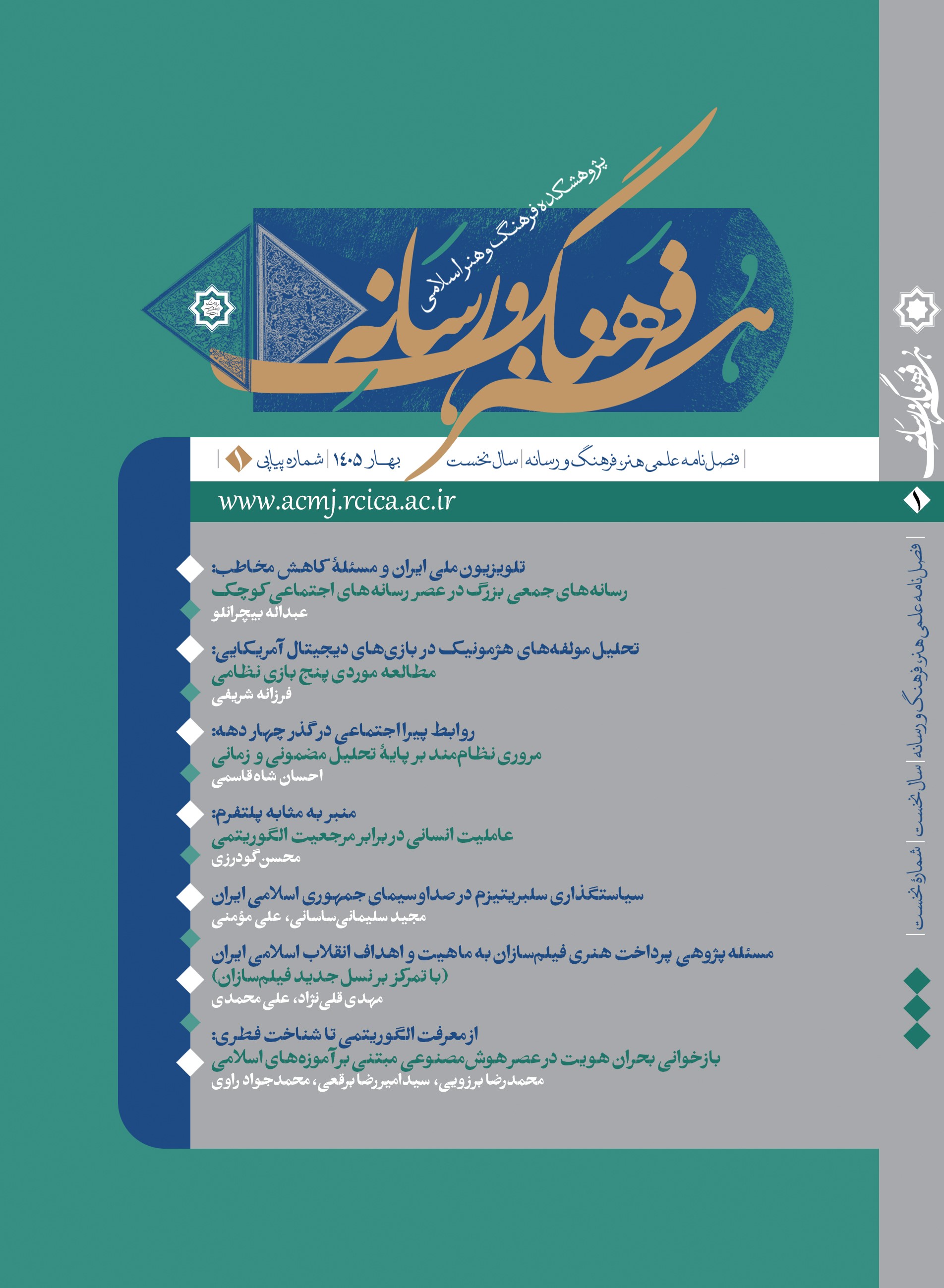 فصلنامۀ هنر، فرهنگ و رسانه